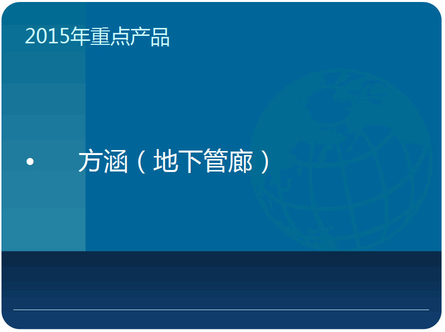 2015年重点产品 2015年重点产品